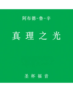 真理之光-圣杯福音, 卷 一(电子书)