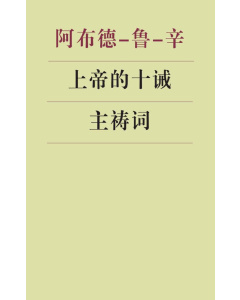 上帝的十诫 主祷词(电子书)