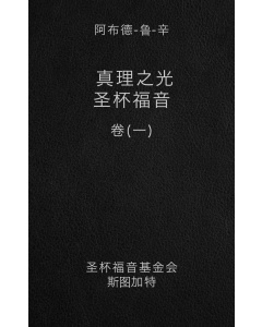 真理之光-圣杯福音, 卷 一(电子书)